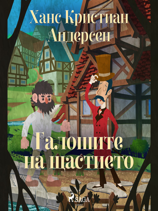 Title details for Галошите на щастието by Ханс Кристиан Андерсен - Available